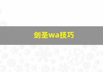 剑圣wa技巧