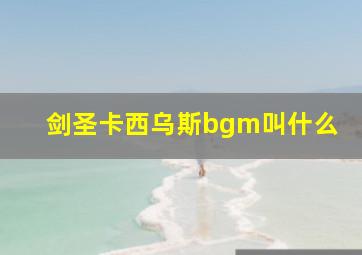 剑圣卡西乌斯bgm叫什么