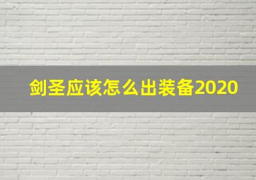 剑圣应该怎么出装备2020