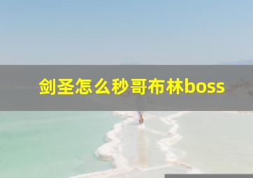 剑圣怎么秒哥布林boss