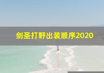 剑圣打野出装顺序2020