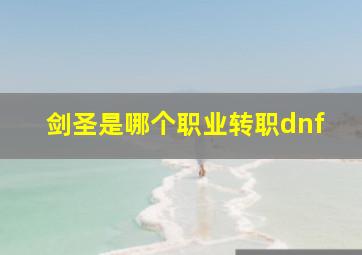 剑圣是哪个职业转职dnf