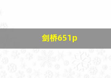 剑桥651p