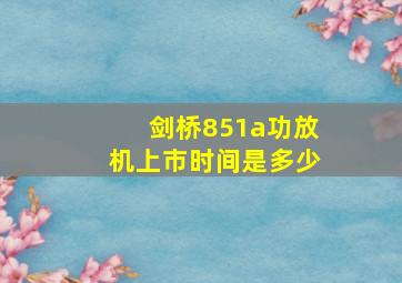 剑桥851a功放机上市时间是多少