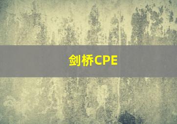 剑桥CPE