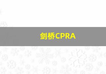 剑桥CPRA