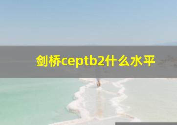 剑桥ceptb2什么水平