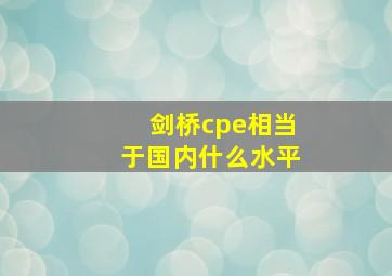 剑桥cpe相当于国内什么水平