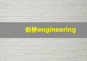 剑桥engineering