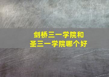 剑桥三一学院和圣三一学院哪个好