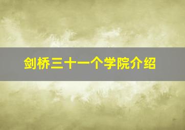 剑桥三十一个学院介绍