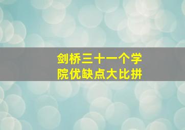 剑桥三十一个学院优缺点大比拼