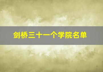 剑桥三十一个学院名单