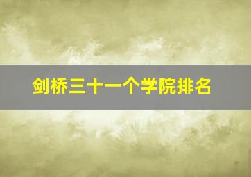 剑桥三十一个学院排名