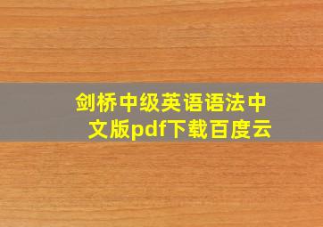 剑桥中级英语语法中文版pdf下载百度云