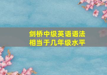 剑桥中级英语语法相当于几年级水平