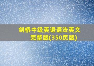 剑桥中级英语语法英文完整版(350页版)