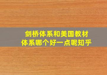 剑桥体系和美国教材体系哪个好一点呢知乎