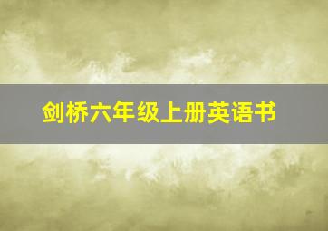 剑桥六年级上册英语书