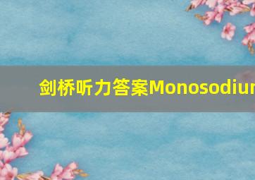 剑桥听力答案Monosodium