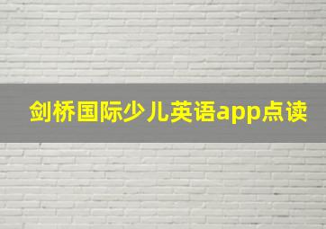 剑桥国际少儿英语app点读