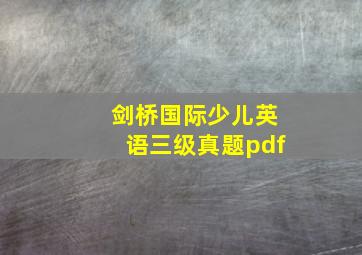 剑桥国际少儿英语三级真题pdf