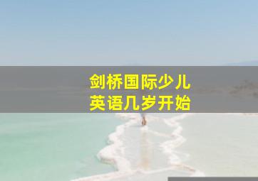 剑桥国际少儿英语几岁开始