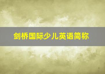 剑桥国际少儿英语简称