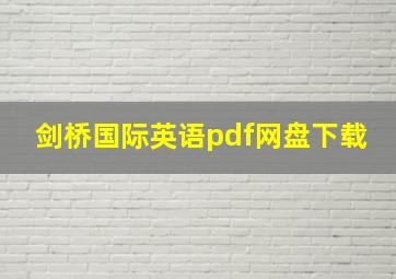 剑桥国际英语pdf网盘下载