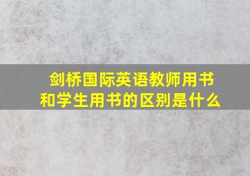 剑桥国际英语教师用书和学生用书的区别是什么