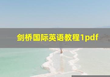 剑桥国际英语教程1pdf