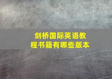 剑桥国际英语教程书籍有哪些版本