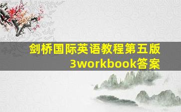 剑桥国际英语教程第五版3workbook答案