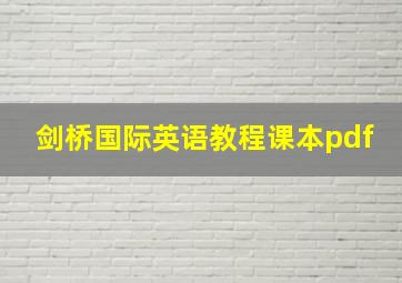 剑桥国际英语教程课本pdf