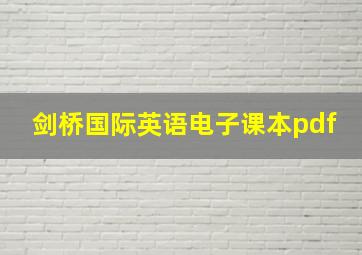 剑桥国际英语电子课本pdf