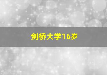 剑桥大学16岁