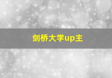 剑桥大学up主