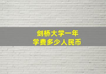 剑桥大学一年学费多少人民币