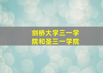 剑桥大学三一学院和圣三一学院