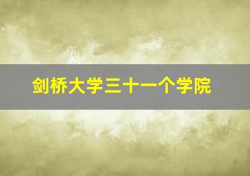 剑桥大学三十一个学院