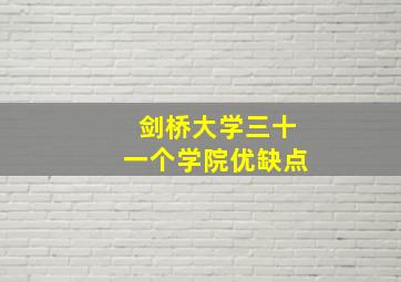 剑桥大学三十一个学院优缺点