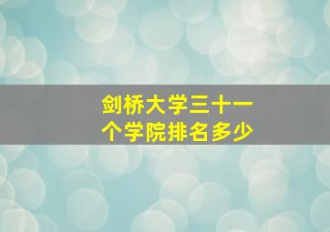 剑桥大学三十一个学院排名多少