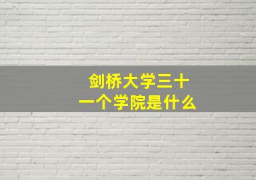 剑桥大学三十一个学院是什么