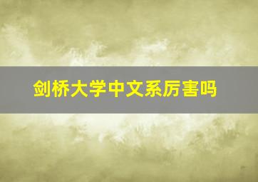 剑桥大学中文系厉害吗