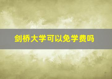 剑桥大学可以免学费吗