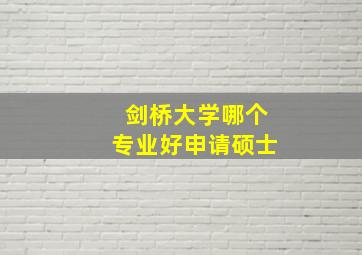 剑桥大学哪个专业好申请硕士