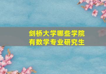 剑桥大学哪些学院有数学专业研究生