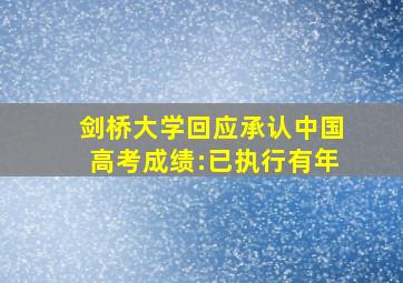 剑桥大学回应承认中国高考成绩:已执行有年