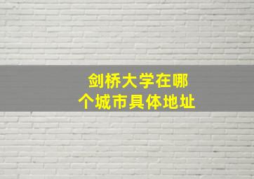 剑桥大学在哪个城市具体地址