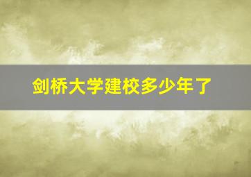 剑桥大学建校多少年了